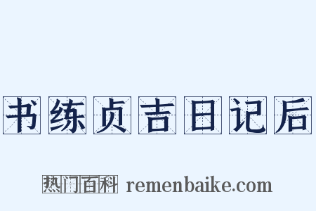 书练贞吉日记后是什么意思的图片
